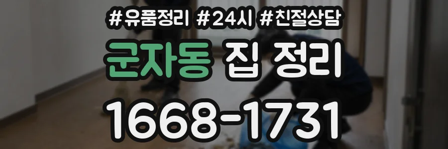 군자동 집 정리