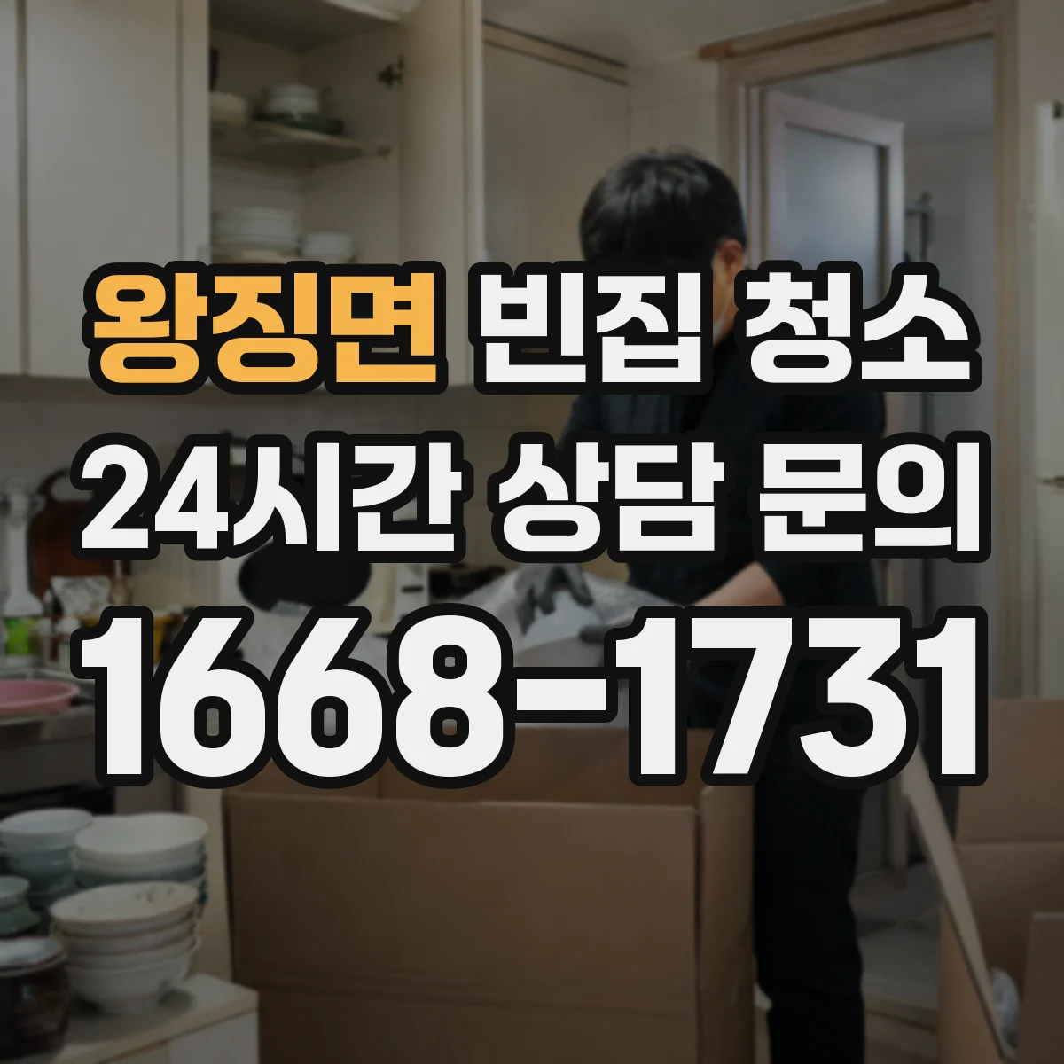왕징면 빈집 청소