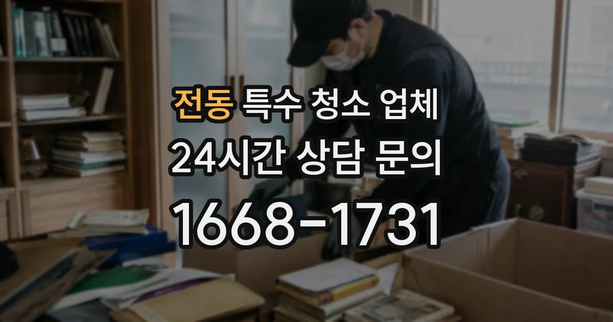 전동 특수 청소 업체