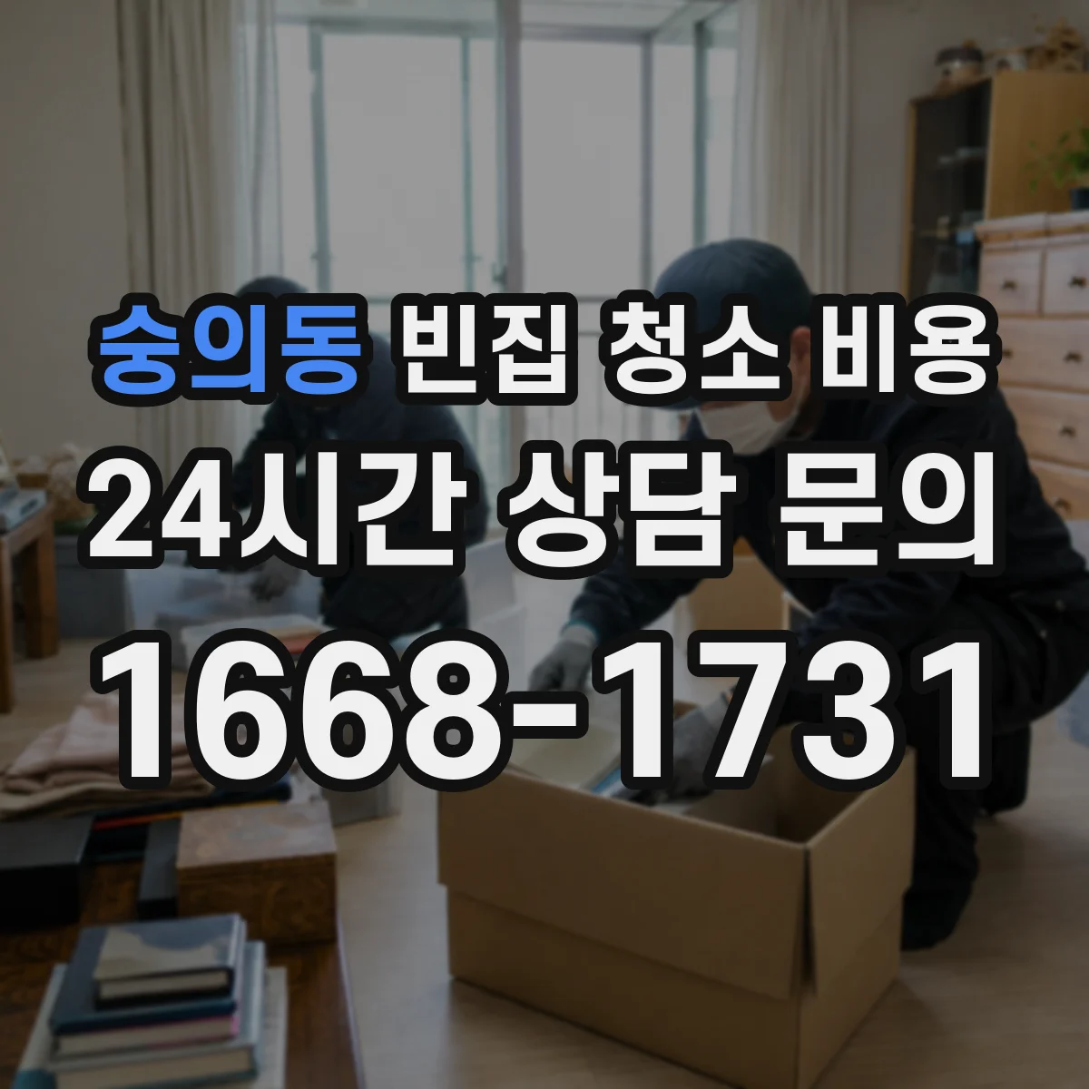 숭의동 빈집 청소 비용