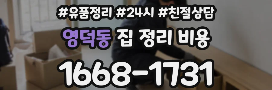 영덕동 집 정리 비용