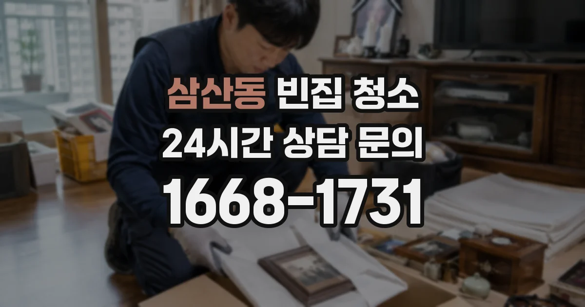삼산동 빈집 청소