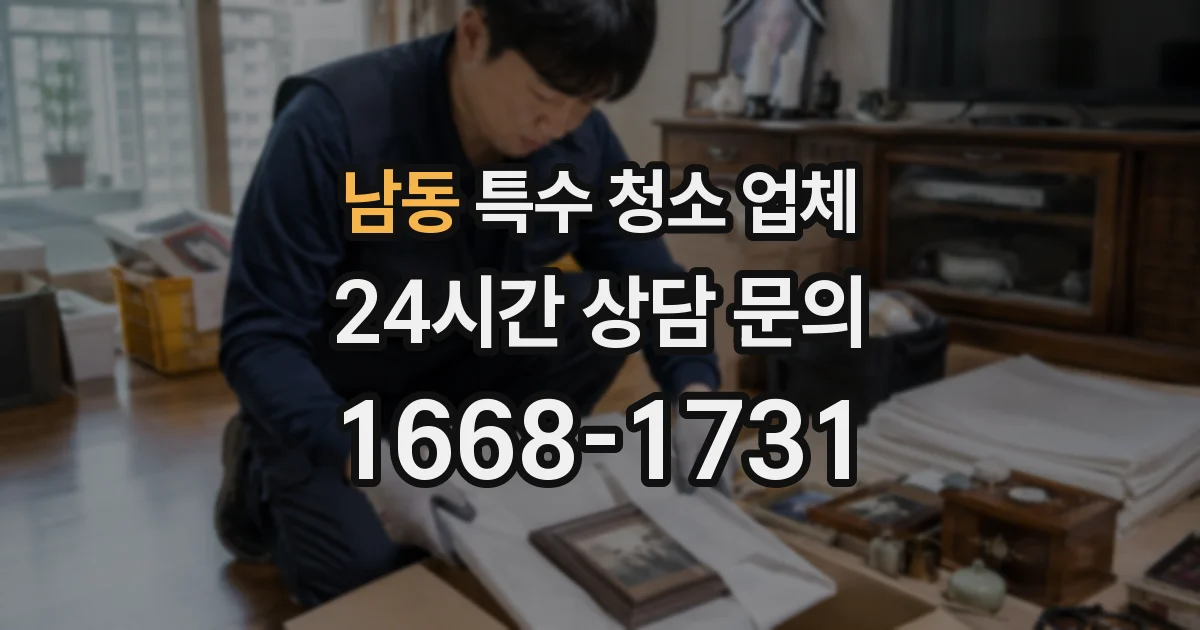남동 특수 청소 업체
