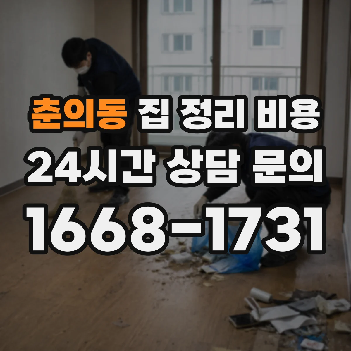 춘의동 집 정리 비용
