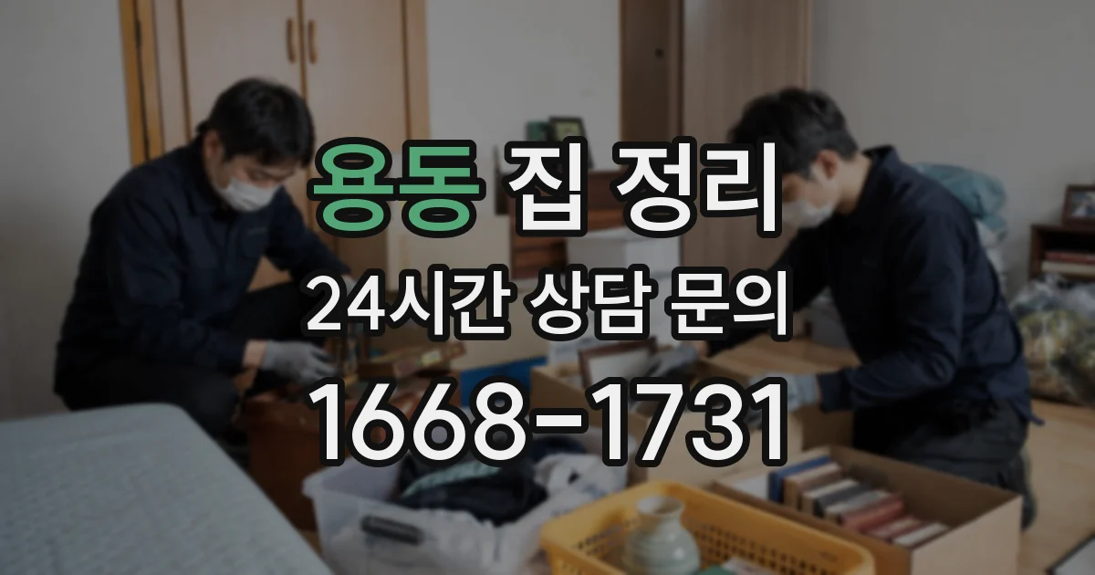 용동 집 정리
