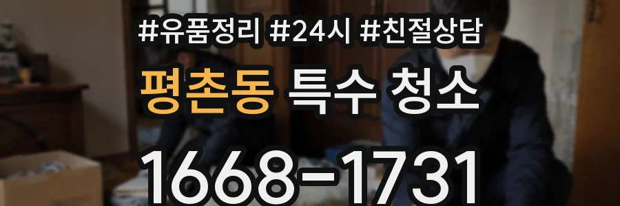 평촌동 특수 청소