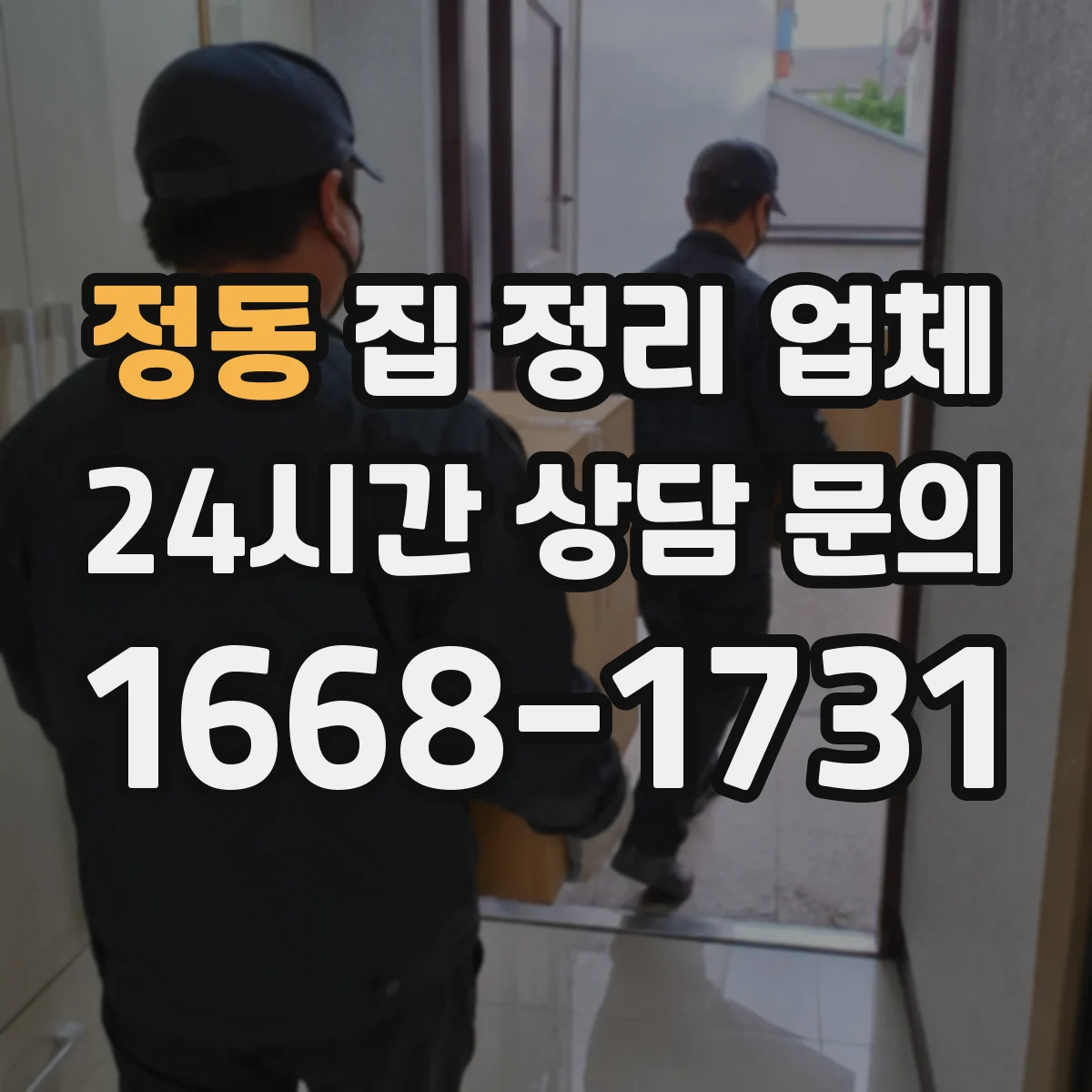 정동 집 정리 업체