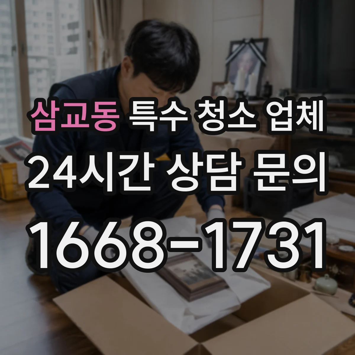 삼교동 특수 청소 업체