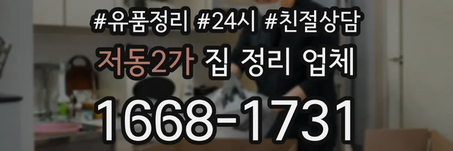 저동2가 집 정리 업체