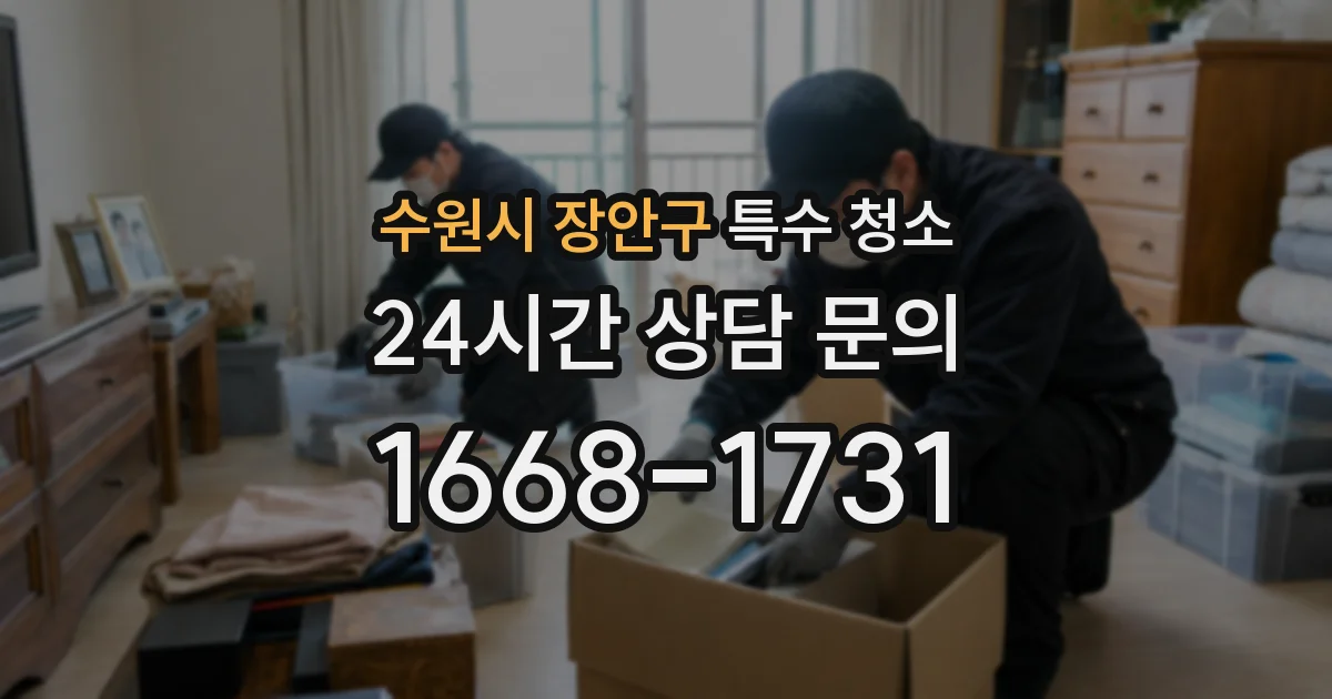 수원시 장안구 특수 청소