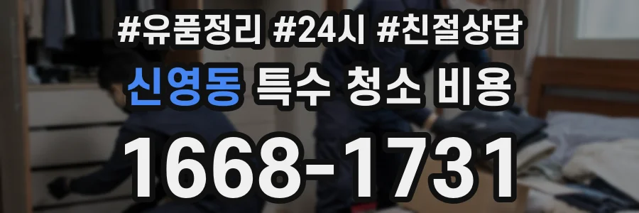 신영동 특수 청소 비용