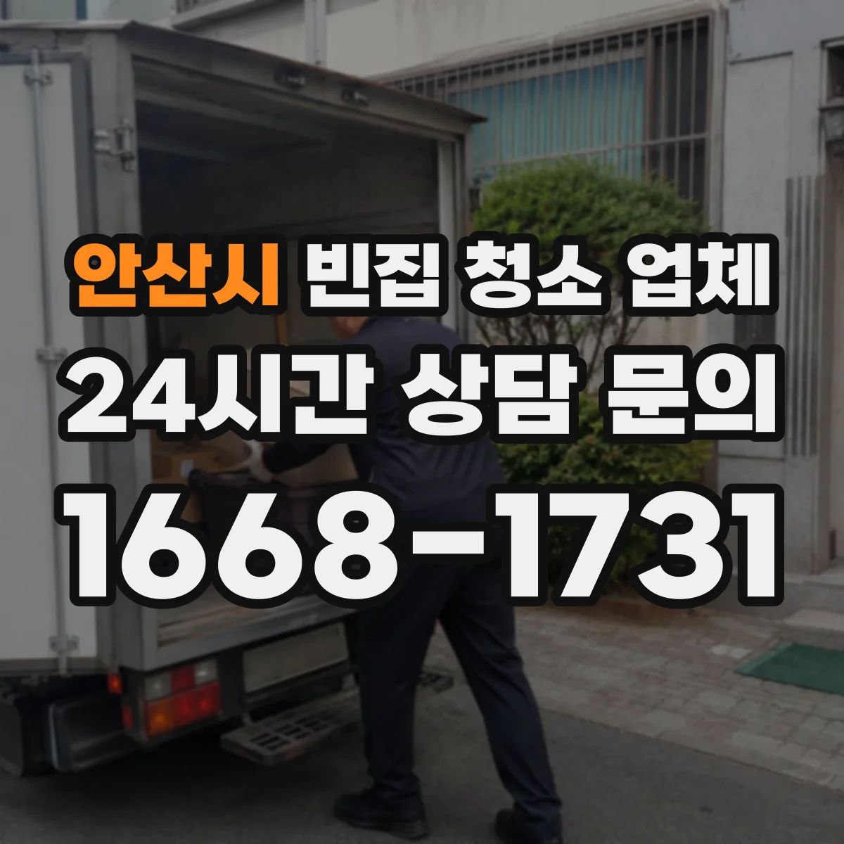 안산시 빈집 청소 업체 스티커·라벨 있는 물품 수거 기준