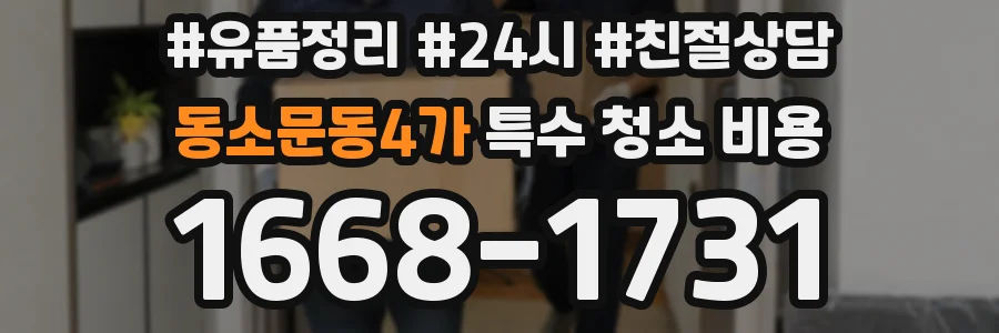 동소문동4가 특수 청소 비용