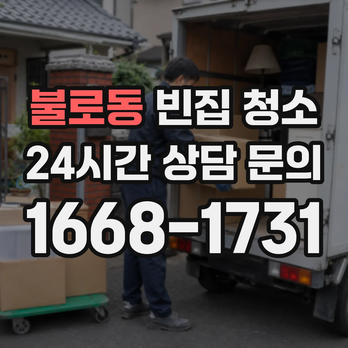 불로동 빈집 청소