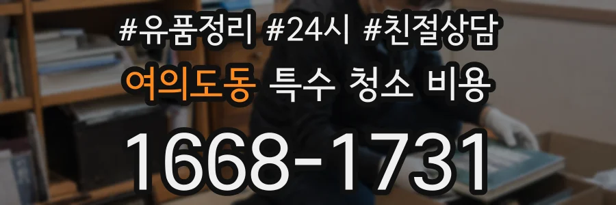 여의도동 특수 청소 비용