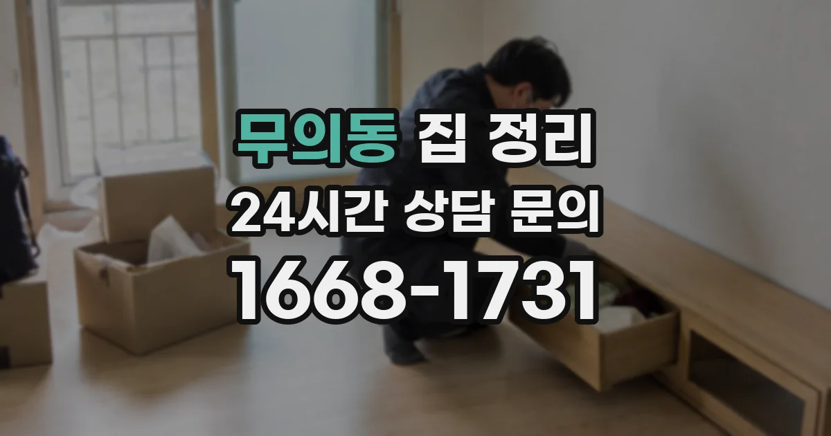 무의동 집 정리