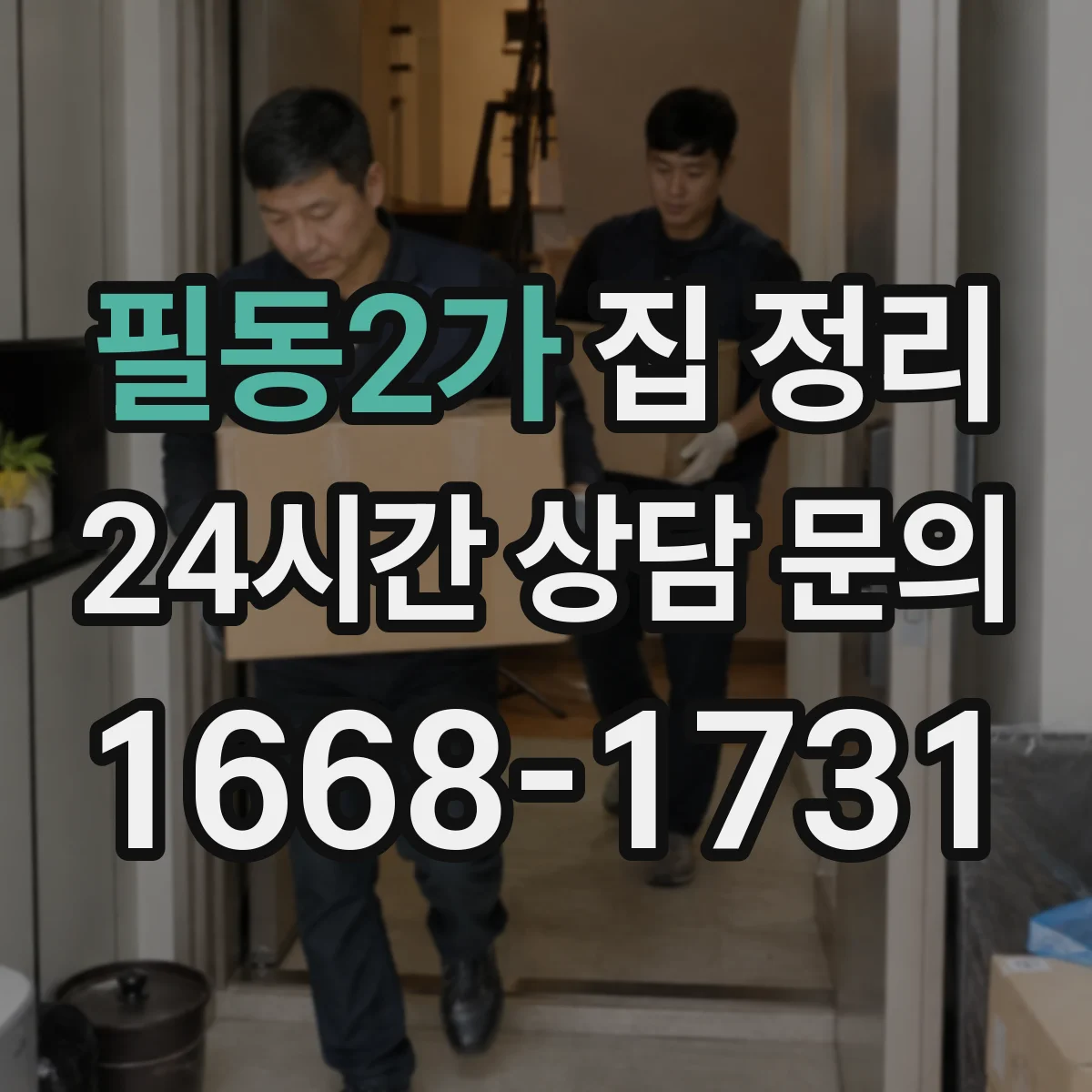 필동2가 집 정리
