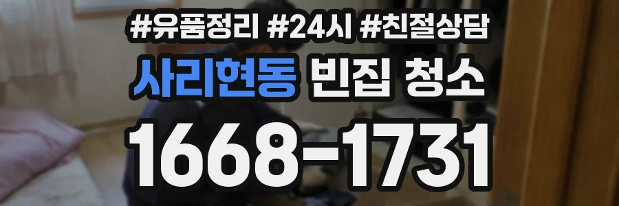 사리현동 빈집 청소