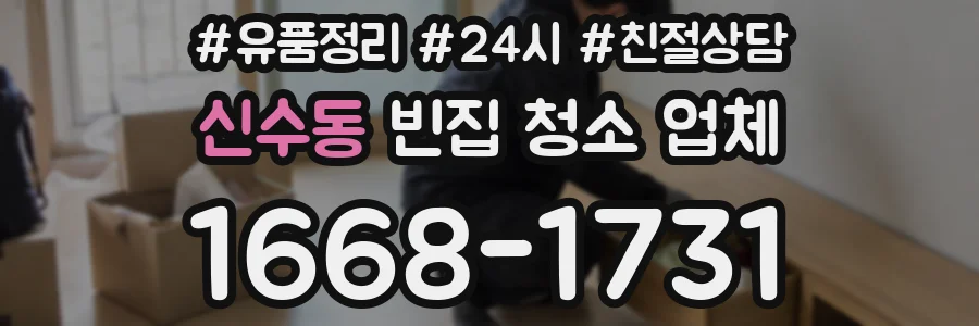 신수동 빈집 청소 업체