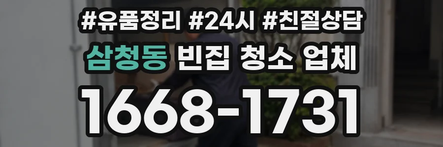 삼청동 빈집 청소 업체