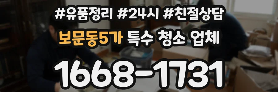 보문동5가 특수 청소 업체