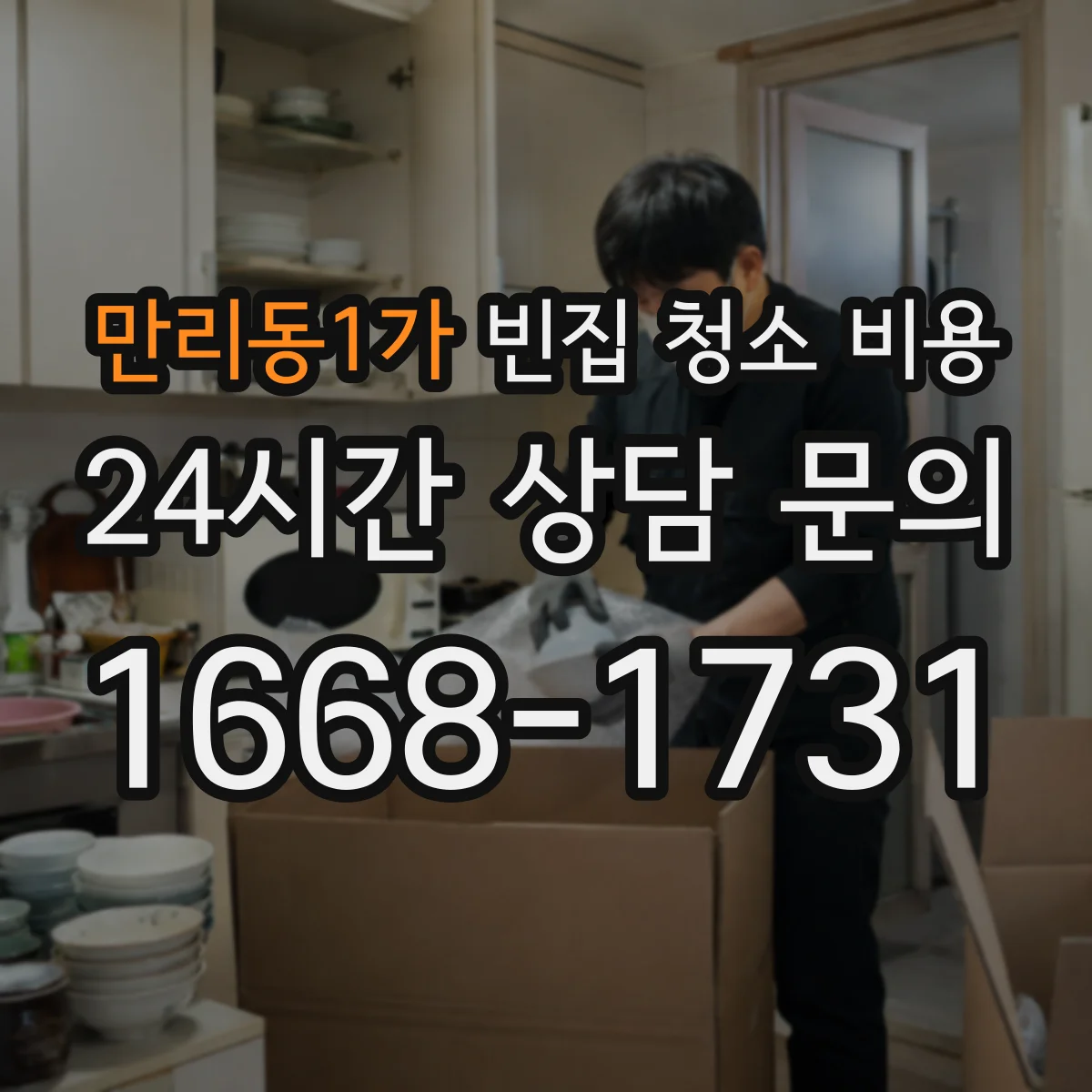 만리동1가 빈집 청소 비용