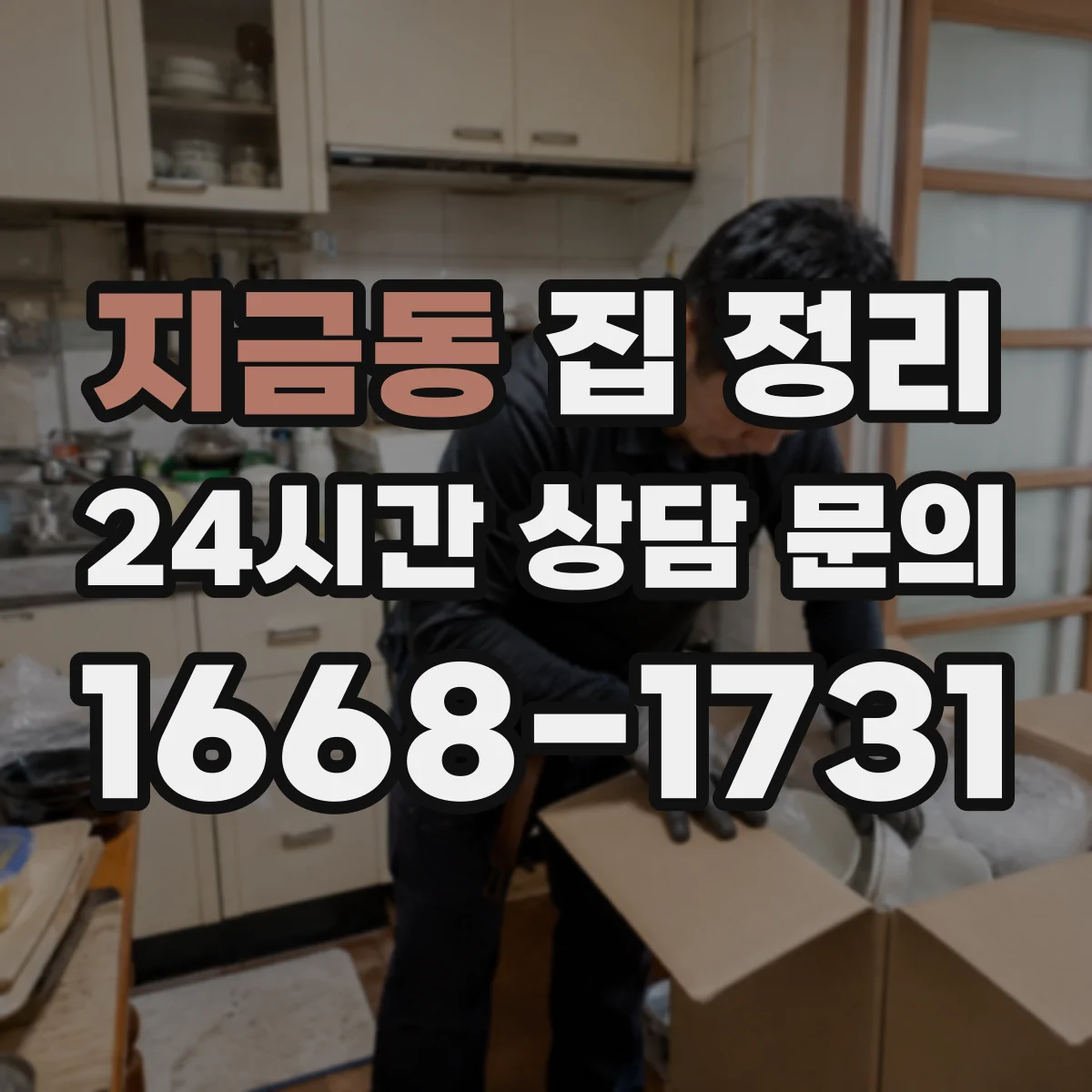 지금동 집 정리
