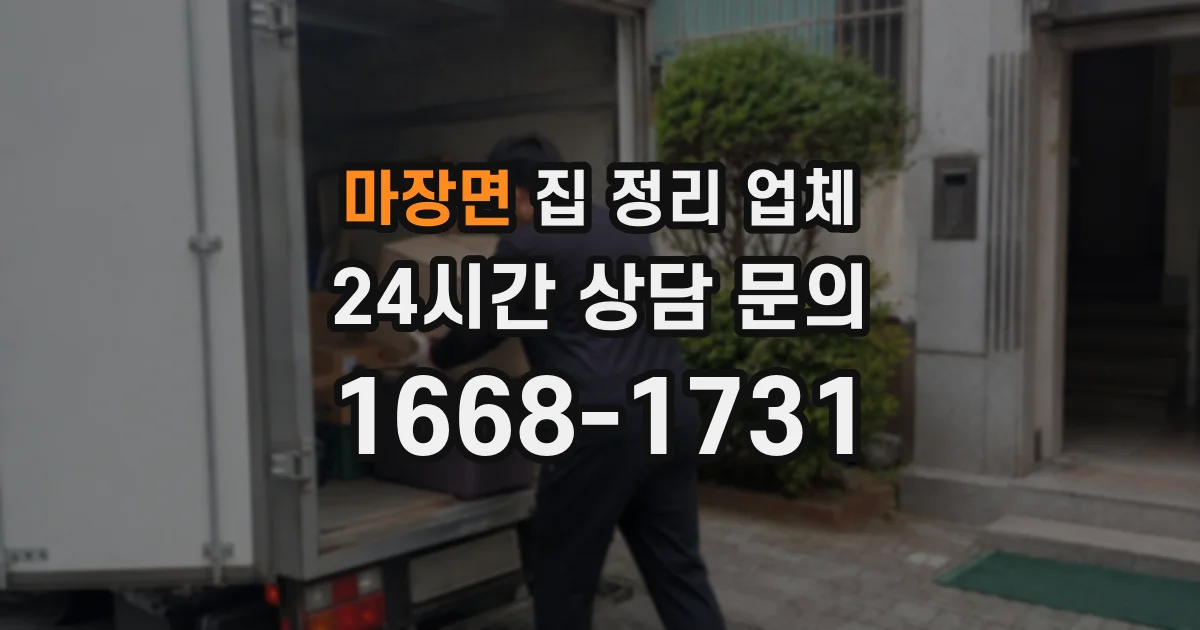 마장면 집 정리 업체