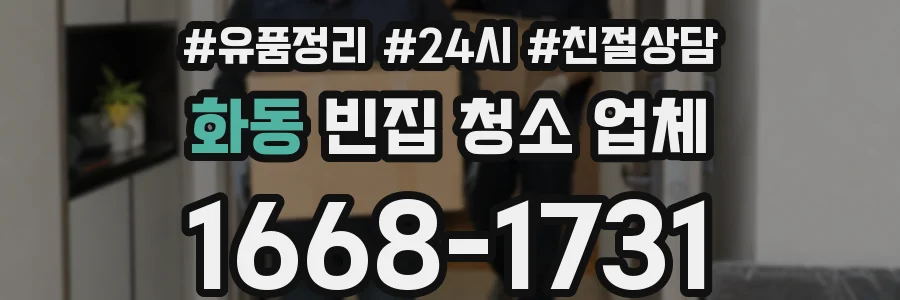 화동 빈집 청소 업체