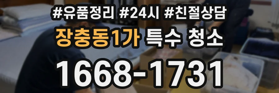 장충동1가 특수 청소
