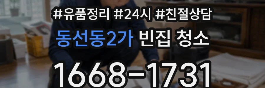 동선동2가 빈집 청소