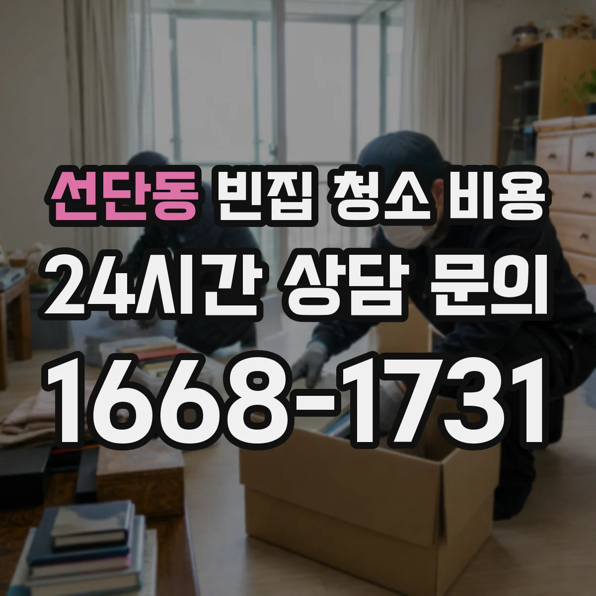 선단동 빈집 청소 비용