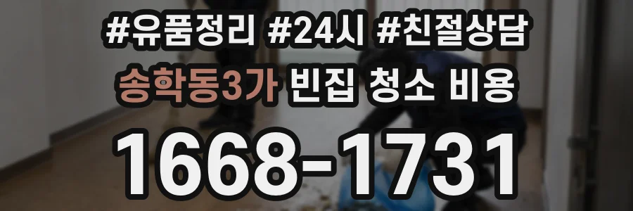 송학동3가 빈집 청소 비용