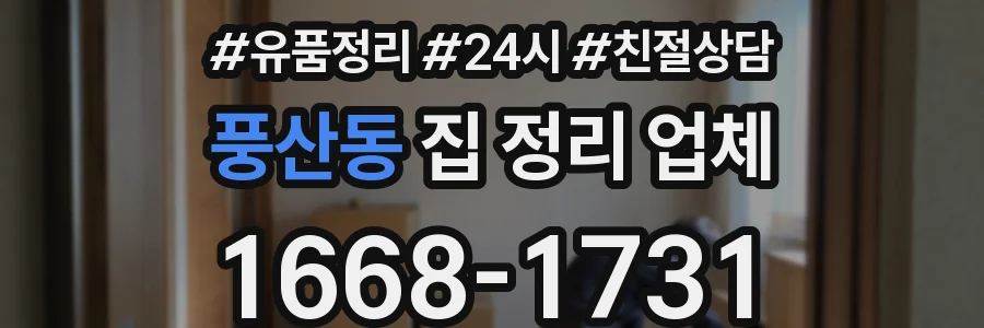 풍산동 집 정리 업체