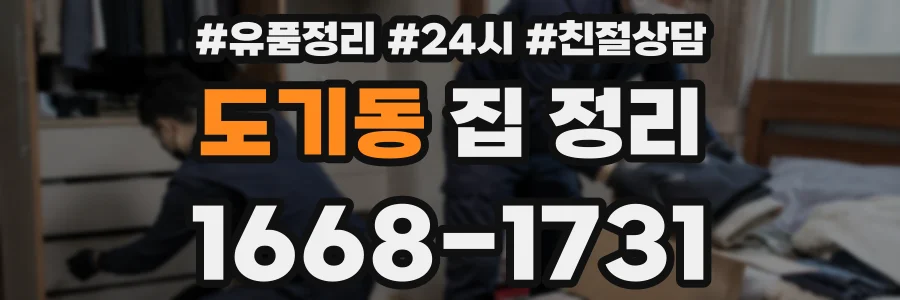 도기동 집 정리
