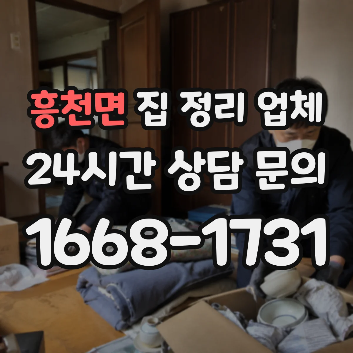 흥천면 집 정리 업체