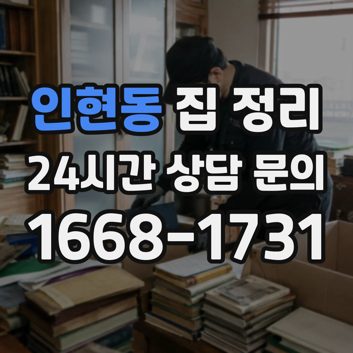 인현동 집 정리