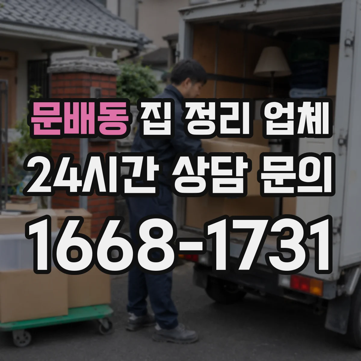 문배동 집 정리 업체