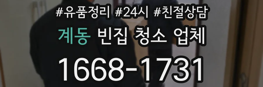 계동 빈집 청소 업체