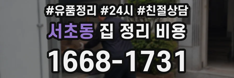 서초동 집 정리 비용