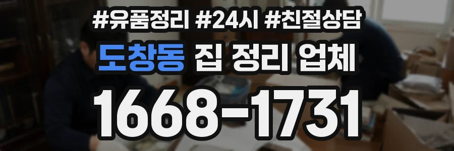 도창동 집 정리 업체