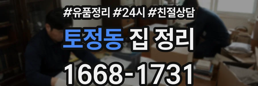 토정동 집 정리
