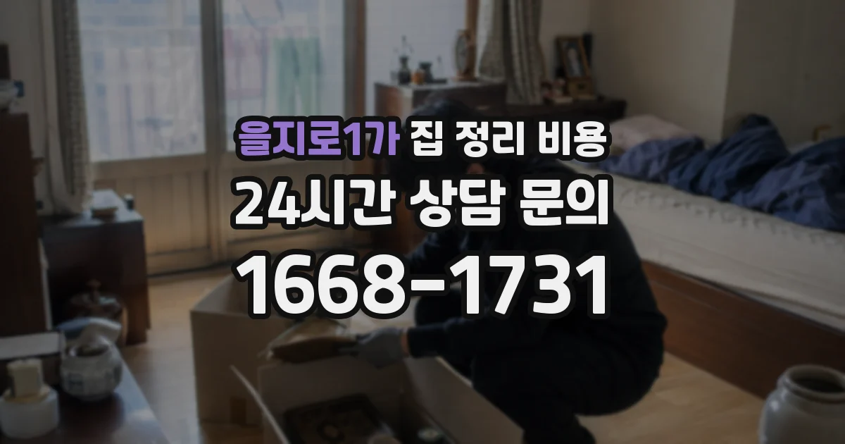 을지로1가 집 정리 비용