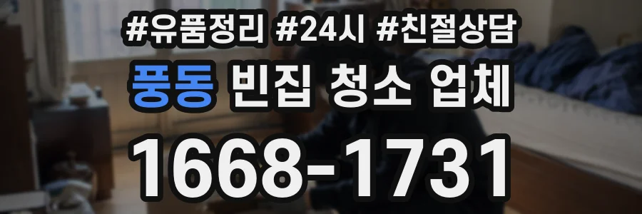 풍동 빈집 청소 업체