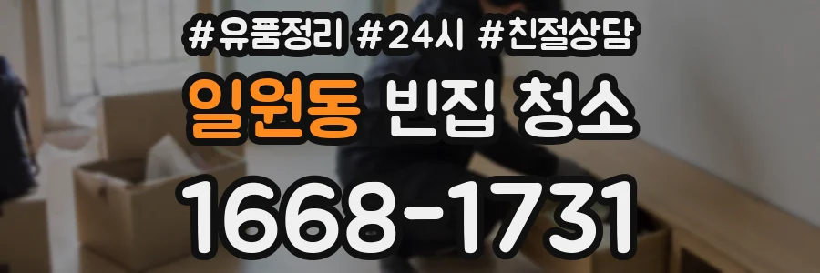 일원동 빈집 청소