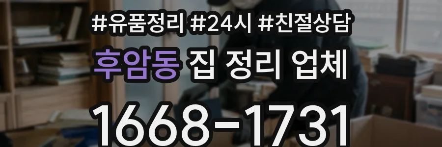 후암동 집 정리 업체
