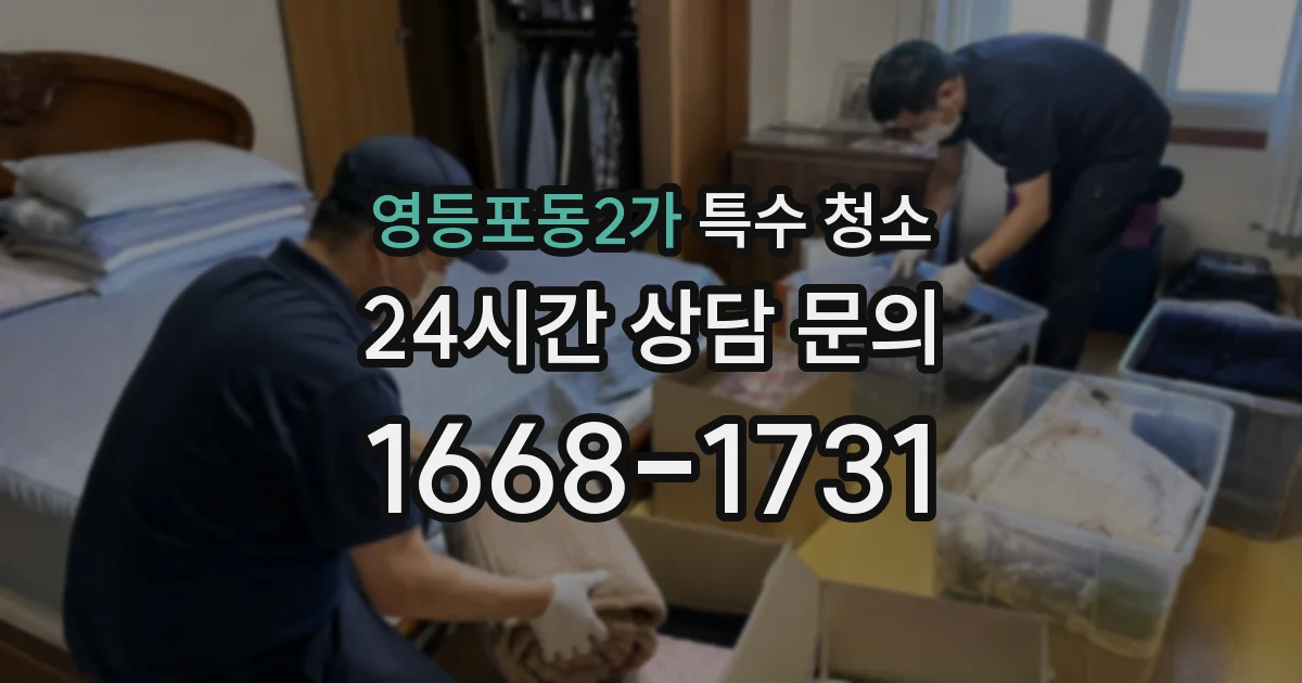 영등포동2가 특수 청소