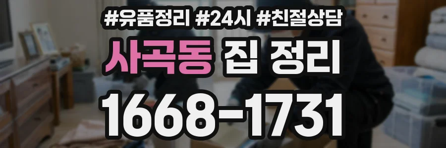사곡동 집 정리