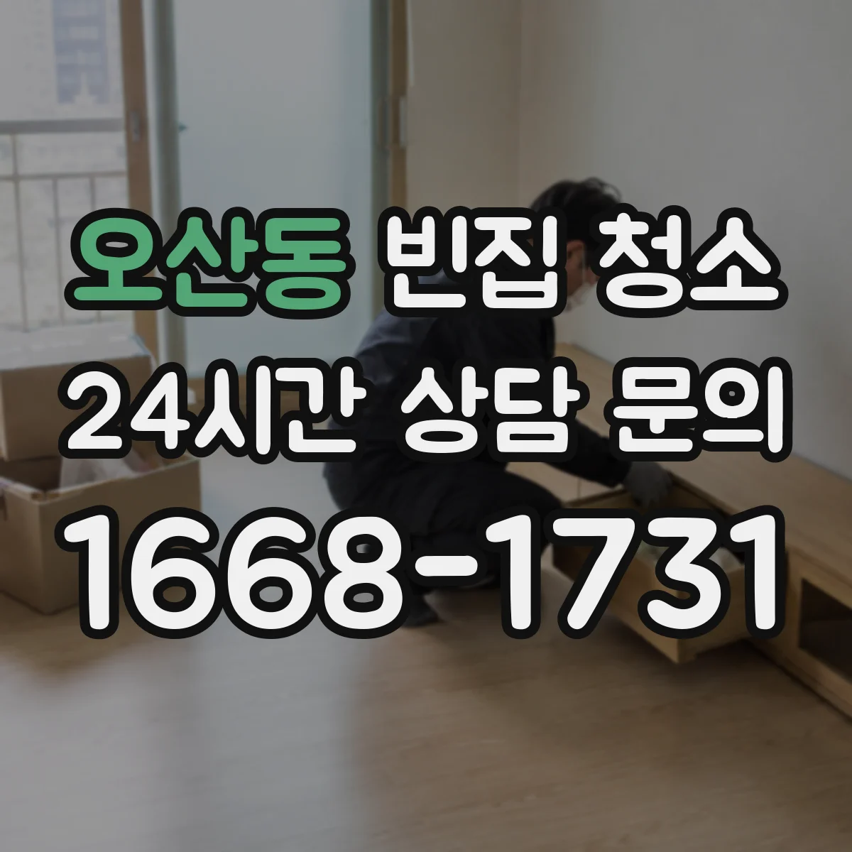오산동 빈집 청소