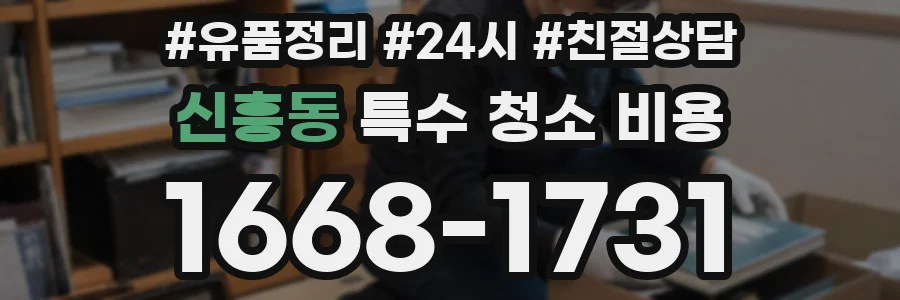 신흥동 특수 청소 비용